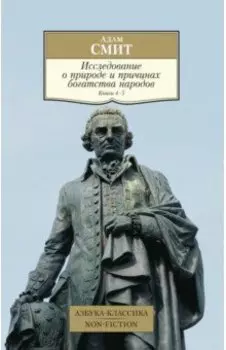 Исследование о природе и причинах богатства народов. Книги 4-5