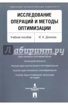 Исследование операций и методы оптимизации. Учебное пособие