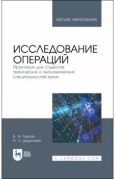 Исследование операций. Практикум для технических и экономических специальностей вузов