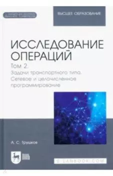 Исследование операций. Том 2. Задачи транспортного типа. Учебник для вузов
