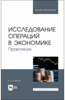 Исследование операций в экономике. Практикум. Учебное пособие для вузов