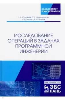 Исследование операций в задачах программной инженерии. Учебное пособие