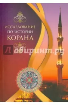 Исследование по истории Корана