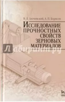 Исследование прочностных свойств зерновых материалов
