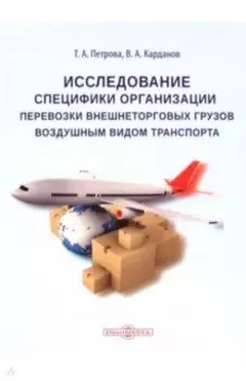 Исследование специфики организации перевозки внешнеторговых грузов воздушным видом транспорта