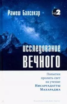 Исследование вечного. Попытки пролить свет на учение Нисаргадатты Махарджа