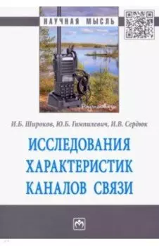 Исследования характеристик каналов связи