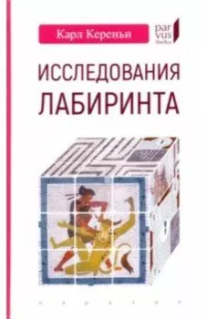 Исследования лабиринта