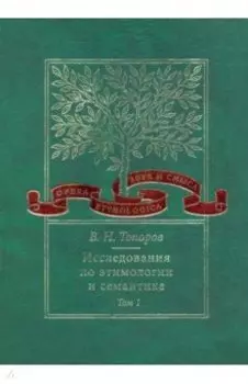 Исследования по этимологии и семантике. Том 1. Теория и некоторые частные ее приложения