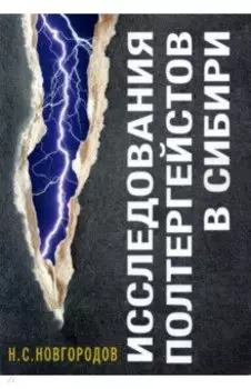 Исследования полтергейстов в Сибири