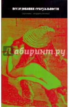 Исследования сексуальности [архивы сюрреализма]