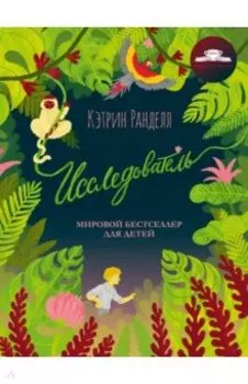 Исследователь