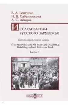 Исследователи Русского зарубежья. Биобиблиографический словарь