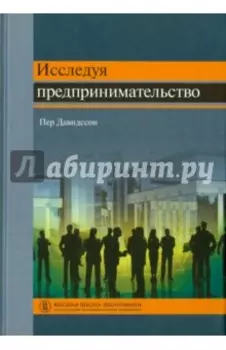 Исследуя предпринимательство