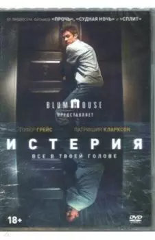 Истерия (2018) (DVD)