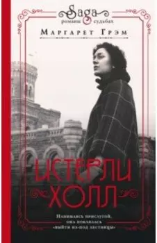 Истерли-Холл