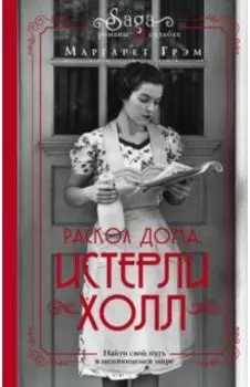 Истерли Холл. Раскол дома