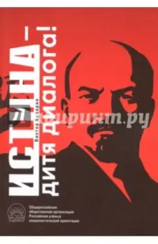 Истина - дитя диалога!