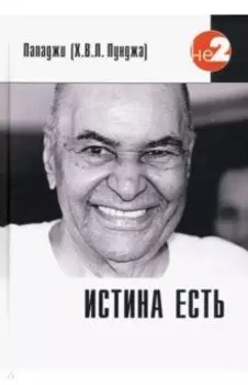 Истина есть