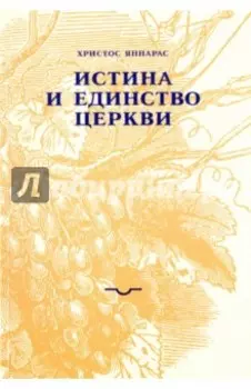 Истина и единство Церкви