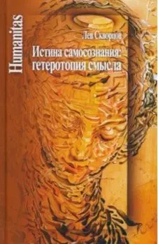 Истина самосознания. Гетеротопия смысла