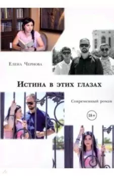 Истина в этих глазах. Современный роман