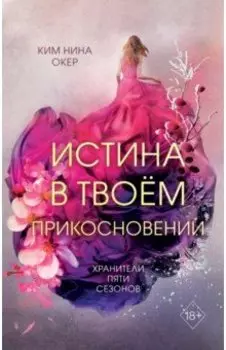 Истина в твоём прикосновении