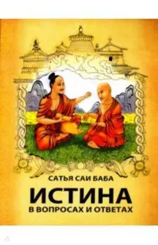 Истина в вопросах и ответах