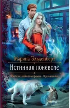 Истинная поневоле