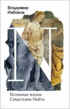 Истинная жизнь Севастьяна Найта