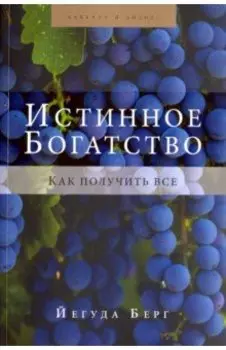 Истинное богатство. Как получить все