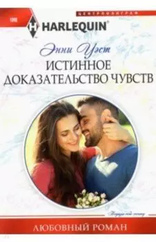 Истинное доказательство чувств
