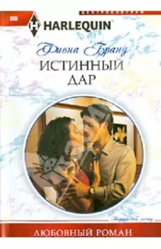 Истинный дар