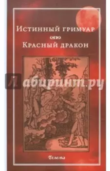 Истинный гримуар. Красный дракон