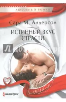 Истинный вкус страсти