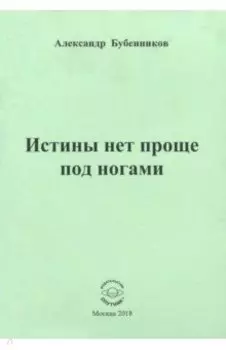 Истины нет проще под ногами. Стихи
