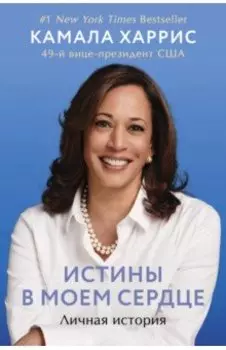 Истины в моем сердце. Личная история