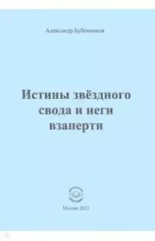Истины звёздного свода и неги взаперти