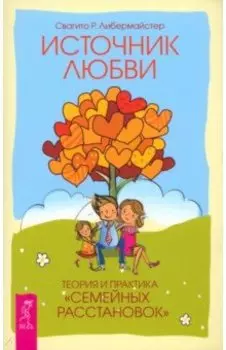Источник любви. Теория и практика "семейных расстановок"
