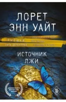 Источник лжи