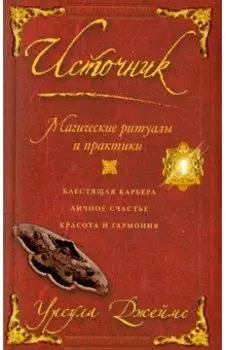 Источник. Магические ритуалы и практики