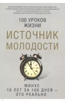 Источник молодости