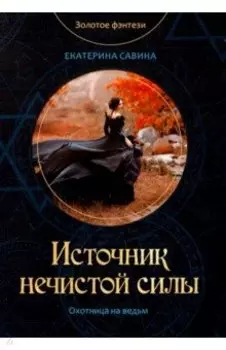 Источник нечистой силы