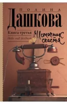 Источник счастья. Книга 3