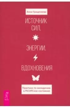 Источник сил, энергии, вдохновения. Практики по вхождению в ресурсное состояние