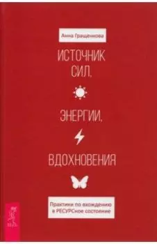 Источник сил, энергии, вдохновения. Практики по вхождению в РЕСУРСное состояние