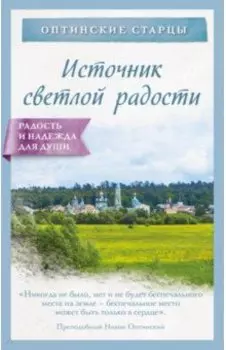 Источник светлой радости. Оптинские старцы