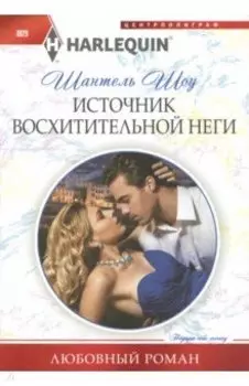 Источник восхитительной неги