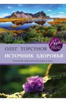 Источник здоровья. Полезные практики для души и тела