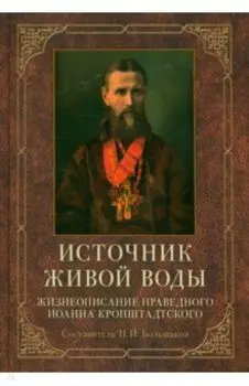 Источник живой воды. Жизнеописание святого праведного отца Иоанна Кронштадтского